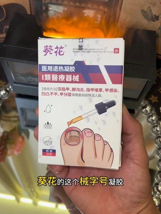葵花官方正品医用#灰指甲