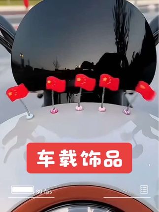 车载摇头小红旗摆件车内装饰仪表台饰品汽车导航屏幕摆件爱国情怀#好物分享#好物推荐#车饰摆件 #汽车装饰#五星红旗迎风飘扬 @DOU+上热门 @DOU+小助手 @巨量千川