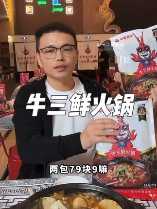 友锅牛三鲜凯总给兄弟姐妹们带来了好吃的牛三鲜火锅,好吃到爆! 到手两袋79.9元,简直不要太划算和好吃了,自己在家里想吃牛三鲜火锅,直接去超市买点配菜在家十分钟就可以煮好了,非常的方便省时,喜欢吃牛三鲜的兄弟姐妹们可以放心拍!#三江锅甄选 #牛三鲜火锅 #牛三鲜锅仔 #爆笑三江锅 #友锅牛三鲜 @爆笑三江锅 @友锅的凯锅