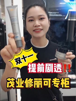 茂业修丽可双十一提前剧透来啦! #茂业百货 #茂业百货双十一 #修丽可 #修丽可age面霜 #双十一必买