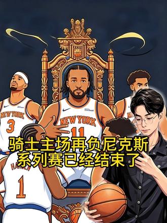 打进了东决,骑士队已经成功了,那怕哈登一生无冠,我也永远支持他 #尼克斯30骑士 #尼克斯3比0骑士 #哈登 #布伦森 #NBA季后赛