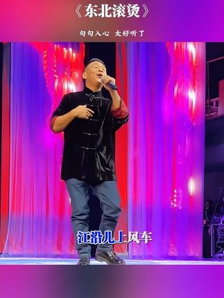 宋小宝唱歌太好听了#音乐分享 #热门音乐#东北滚烫