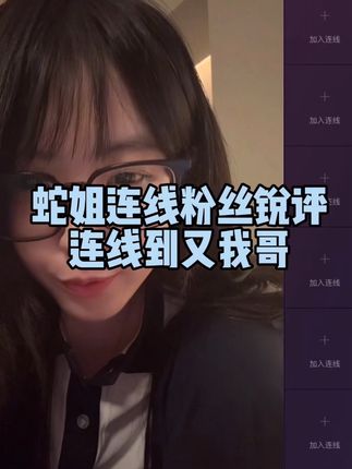 又我哥还是太有节目效果了@又我? #杀猪饲料 #连线 #锐评