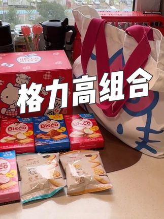 速抢8件套!送三丽欧正版hellokitty超厚帆布包!格力高的益生菌饼干超好吃!小朋友超爱!#三丽欧 #hellokitty #帆布包 #格力高 #巨巨巨巨超值