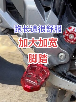 跑长途 换上它 会舒服很多 #摩托车 #加大加宽脚踏 #摩托车脚踏 #DL250 #GW250