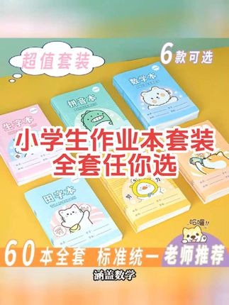 小学生作业本拼音田字格本生字本数学语文英语幼儿园本子全套#小学生作业本 #拼音本 #田字格本 #生字本 #幼儿园本子