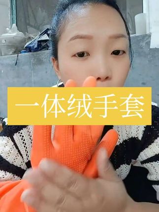 一体绒加绒手套,冰水冷水热水,它不发硬不变形,一定要买45厘米的,才能套得上外套。