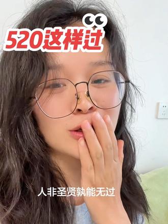 520怎么过#520 #520怎么过#情人节 #讨论 #内容过于真实