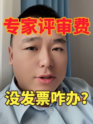 支付专家评审费 代扣个税后无发票可以扣除不？#专家评审 #发票 #个人所得税 #魏禾 #会计