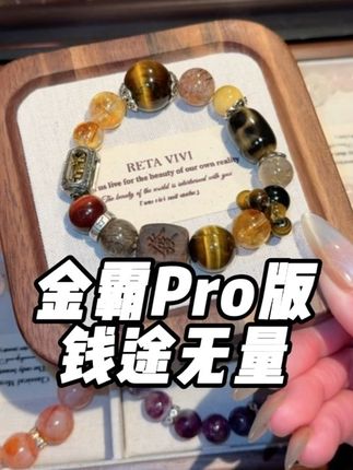 金霸的升级版前途无量,听这个名字就知道不简单了,送老公送男朋友的可以送这款哦#天然水晶 #手串
