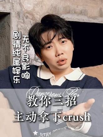 教你三招,主动拿下crush#追男生 #女追男 #内容过于真实 #女生必看 #恋爱