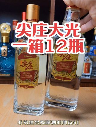 尖庄大光一箱十二瓶浓香型50度 #口粮酒 #尖庄大光 #五粮液口粮酒 #尖庄 #酒逢知己千杯少