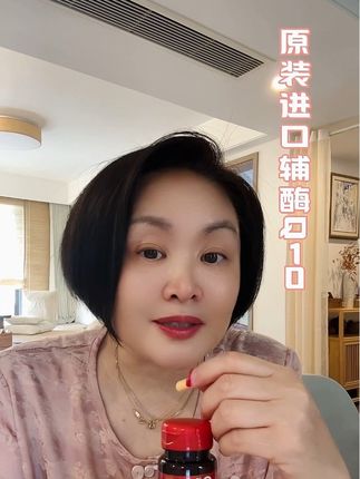 #辅酶Q10 #呵护家人健康