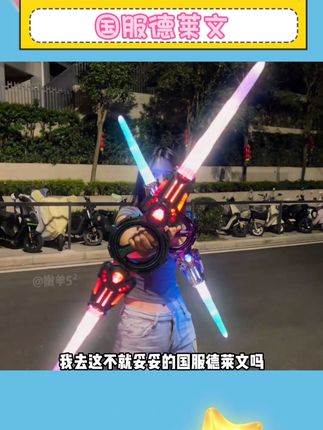 普通的光剑我可能看都不看!但要是能cos德莱文的那我必须拥有#德莱文 #光剑玩具 #英雄联盟全球总决赛 #玩个很新的东西