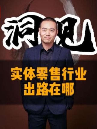 传统零售不景气?现实案例:破解标品困局,找到新活路,老板评论区交流#创作灵感 #商业思维 #干货分享 #传统 #商业模式