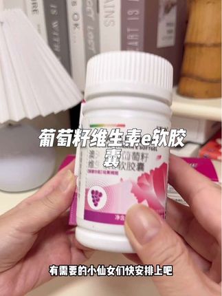 江中葡萄籽维生素e软胶囊 我每天都在坚持吃它#江中葡萄籽维生素e软胶囊 #葡萄籽维生素e #葡萄籽维生素e软胶囊 #自用好物推荐 #好物推荐🔥