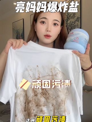 特别好用的一个爆炸盐,咱家有需要的可以放心拍,亲测好用#国货之光、#亮妈妈、#爆炸盐、#亮妈妈爆炸盐,