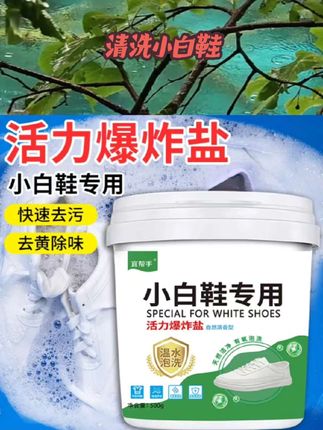 活氧泡鞋粉深层清洁洗小白鞋的神器洗鞋去污清洁剂增白白鞋清洗剂 #消杀消毒用品 #泡鞋粉#清洗剂#清洁剂