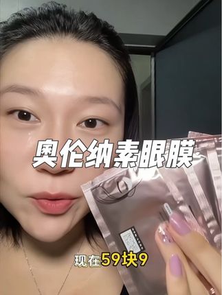 贵妇们都在用的奥伦纳素眼膜也来做活动了,这个羊毛不薅太可惜了#眼膜 #眼部护理 #奥伦纳素 #奥伦纳素精华眼膜