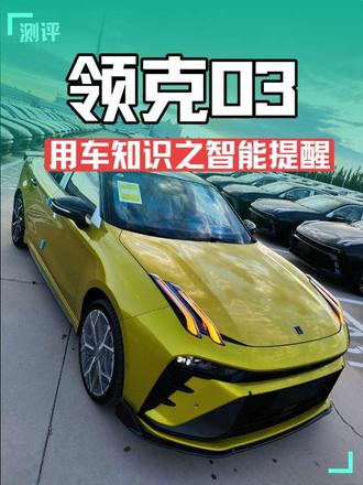 #真实生活分享计划 开车等红灯前车走了你都不知道,领克03打开这个功能就可以了#领克03 #懂车的课代表