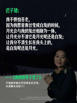 不愧是茅盾文学奖得主迟子建老师的散文集。她用细腻的文笔描绘了东北的风土人情,有对故乡的眷恋,有对亲人的思念,还有对自然的敬畏。 随手翻开一页,都是金句: 是的,我的世界下雪了..... "我不惧怕苍老,我愿意青丝变成白发的时候,月光会与我的发丝相融为一体,让月光分不清它是月光呢还是白发;让我分不清生长在我头上的,是白发呢还是月光。  书里的每一篇散文都让人回味无穷,读完之后感觉整个人都温暖了不少。如果你也喜欢的话,就赶紧入手一本吧! #迟子建 #治愈 #好书分享#散文