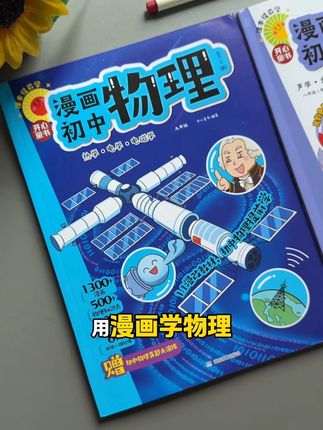 #初中物理 #初中化学 都1:1变成了漫画,这样学也太简单了。#高效学习 #课外阅读