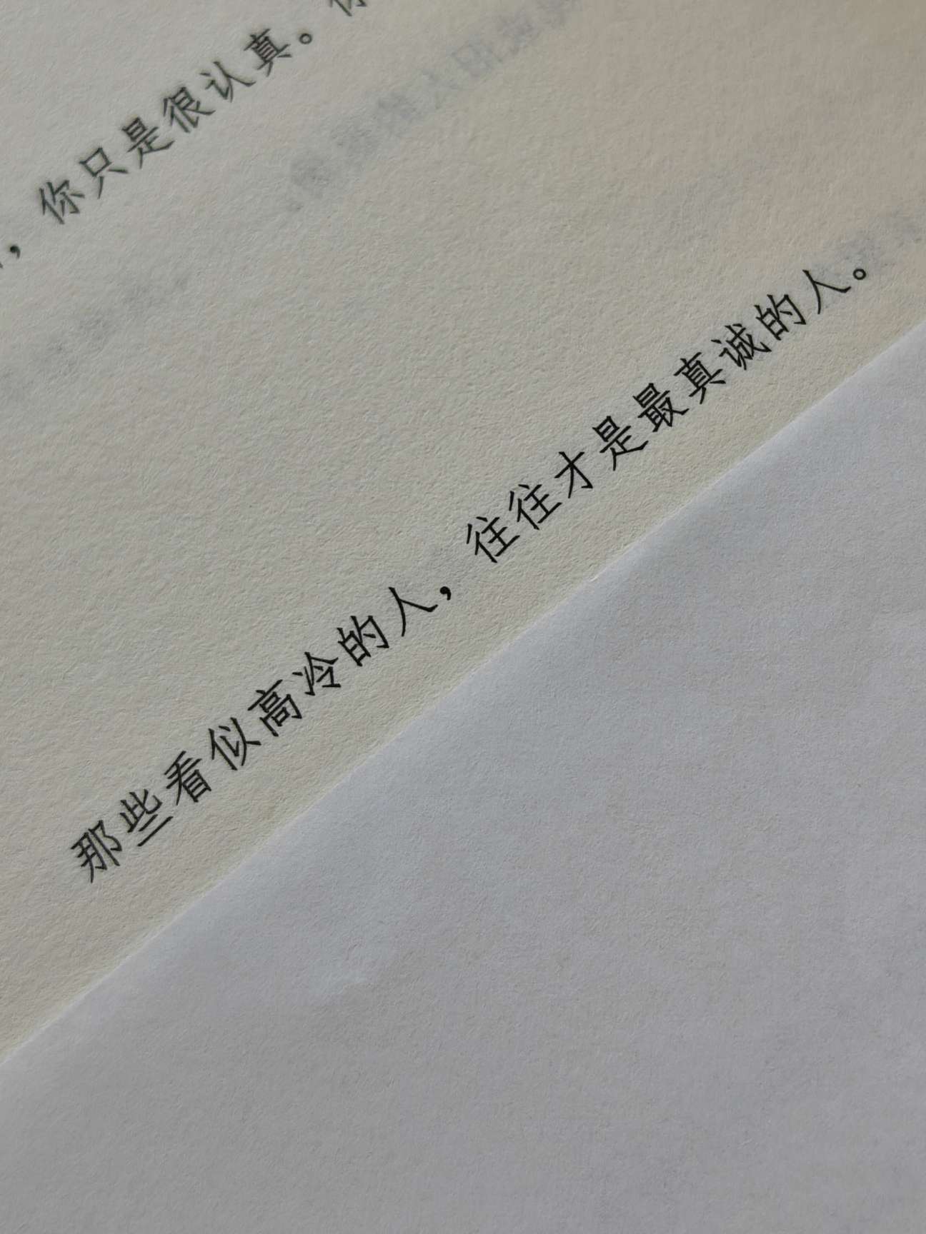 那些看似高冷的人,往往才是最真诚的人#书籍分享 #文字