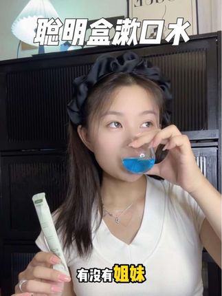 孕妇或者马上就要坐月子的 赶紧备起来吧#漱口水 #孕产妇漱口水 #聪明盒漱口水