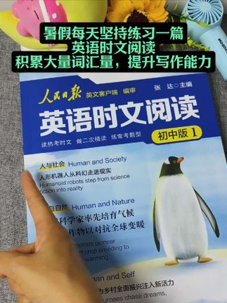#暑假 每天坚持一篇#英语 #时文阅读 你会发现自己不仅词汇量大涨,而且阅读速度和理解能力也大幅提升。推荐这本《人民日报英语时文阅读》,它紧跟热点,选取了大量优质时文#暑假衔接 #英语学习