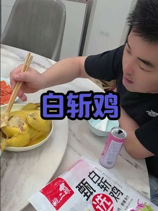 加热直接吃真心的很方便#橱窗好物 #小黄车直接购买 #白斩鸡