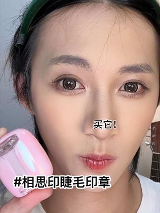 即印即有 方便又持久#眼线 #下睫毛 #相思印睫毛印章