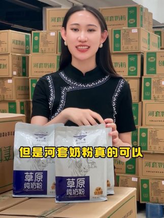 喝一杯只要一块多的草原纯奶粉,配料只有生牛乳#仓库实拍 #你想要的我这里都有 #奶粉 #太好吃了