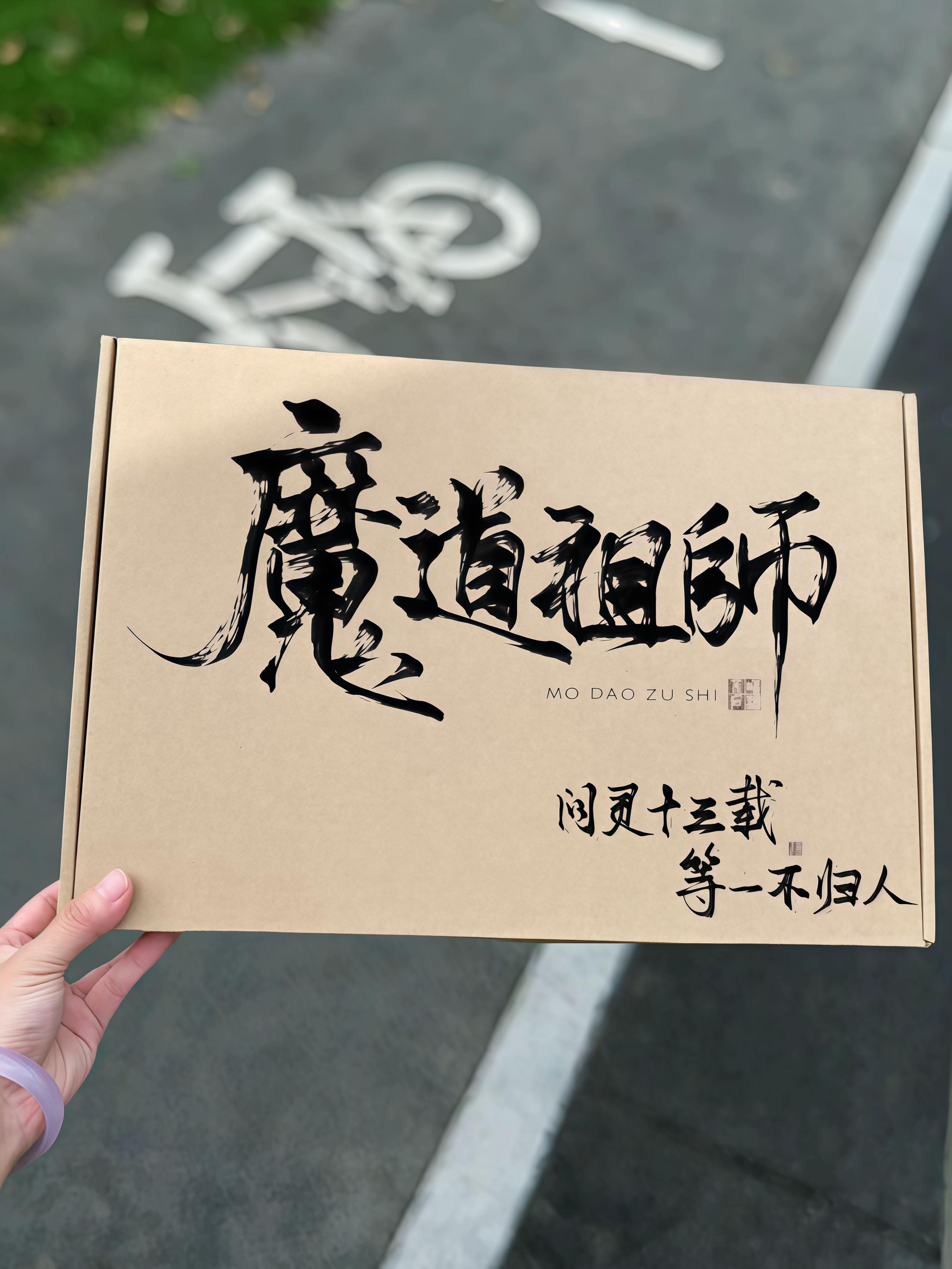 魔道祖师周边天花板来啦!19件满天星手幅大礼包,高清还原蓝忘机、魏无羡绝美名场面,忘羡羁绊跃然纸上!粉丝必收的收藏级好物!#魔道祖师 #蓝忘机 #魏无羡 #忘羡 #周边