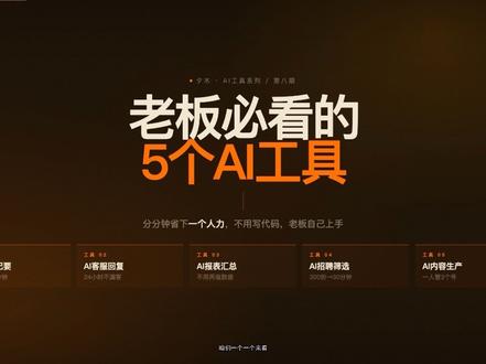 老板必看!5个AI工具,用好了直接省下一个人力 老板们注意了,这5个AI工具一个都不用写代码,自己就能上手。
用好了真的能直接省下一个人力——
① AI会议纪要:飞书妙记/通义听悟,5分钟出结果
② AI客服:7×24小时自动接待,高意向客户直接推你
③ AI报表:每天7点自动推送经营简报,异常自动标红
④ AI招聘:300份简历AI评分排序,只看前10名
⑤ AI内容:脚本配图排期全包,一人管三个号
你最需要哪个?评论区告诉我 👇
#AI工具 #效率提升 #AI办公 #创业干货 #企业管理
