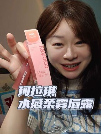 珂拉琪的唇露是真好用啊#分享好物 #自留款推荐#珂拉琪 #珂拉琪水感柔雾唇露
