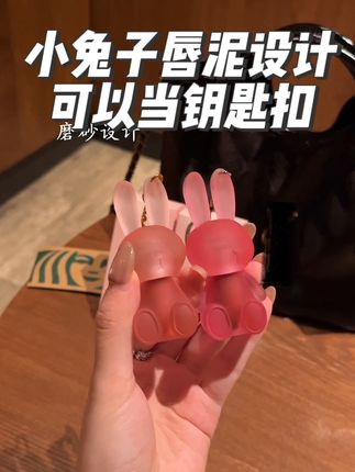 巨可爱小兔子唇泥可以当钥匙扣当摆件!#好物分享 #平价 #唇泥 #试色 #原创视频