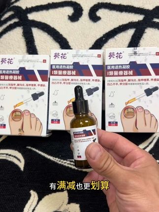 葵花官方正品医用#灰指甲