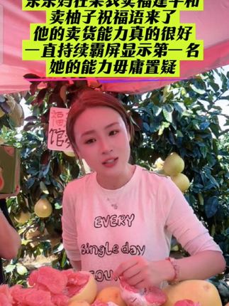 - 家人们谁懂啊!乐乐妈卖福建平和柚子,直接卖了将近10万单! - 这实力还有谁?没吃过的赶紧冲,晚了可就没了! - 就是她!乐乐妈! - 凭一己之力让福建平和柚子火遍全网,持续霸屏,卖货能力直接拉满! - 你们买过她的柚子吗?评论区告诉我好吃不 - 福建平和柚子,卖了快10万单! - 持续霸屏,实力碾压!不服不行
