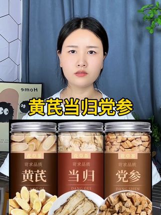 #黄芪 #党参 #当归 #好货推荐