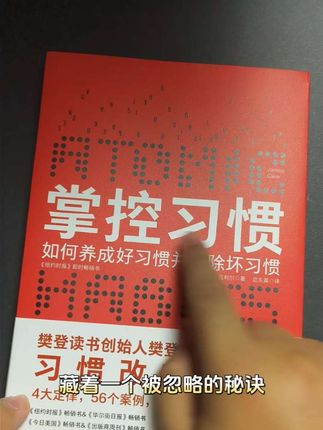 每天 1% 的微小改变,一年后会带来 37 倍的蜕变 —— 这不是鸡汤,是藏在细节里的人生逻辑#好书分享#掌控习惯#自我提升