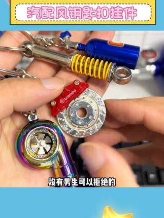 真男人都拒绝不了的汽配风钥匙扣!真的又帅又好玩!#玩个很新的东西 #汽车 #钥匙扣挂件 #男生减速带