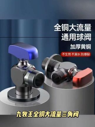 九牧王全铜三角阀大流量球阀燃气热水器专用冷热水开关通用