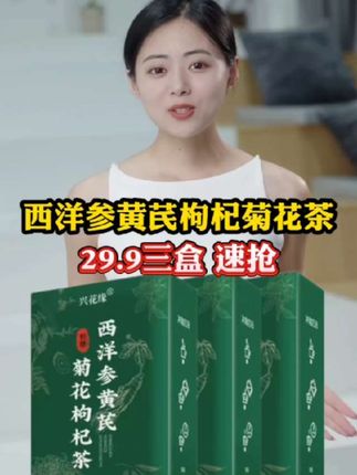 #西洋参黄芪枸杞菊花茶 #真材实料 #养生茶 ##今天你喝茶了吗 #独立包装 干净卫生,一次一包,开水冲泡即可@DOU+小助手
