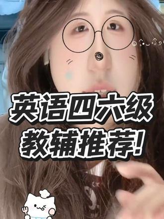 四六级怎么复习?一个视频教会你#四六级 #四六级考试 #四六级成绩