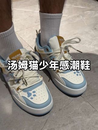 以后再也不买杂牌了,这双汤姆猫潮牌小板鞋真的超好看,穿出青春男大的少年感,上脚也是特别软,走起路来不会累,厚底还带增高效果。#宝藏鞋子 #鞋子控 #汤姆猫鞋子 #男生穿搭日记 #鞋子分享