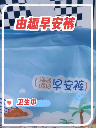 终于有人设计出这种#穿脱方便 的#早安裤 了!一撕即脱的早安裤,轻轻一拉就穿上,又快又干净,而且一点也不勒肚子,舒服极了#划算 #卫生巾 #卫生巾推荐
