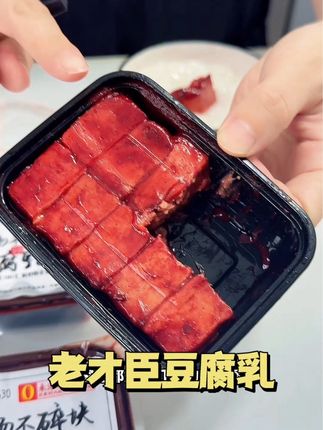 天热不想吃饭来块豆腐乳,配粥,馒头 米饭 面条都好吃#老才臣豆腐乳 #豆腐乳 #下饭菜 #早餐吃什么