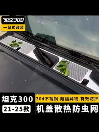 21-25款坦克300改装机盖散热孔罩防虫网专用中防虫网散热装饰配件