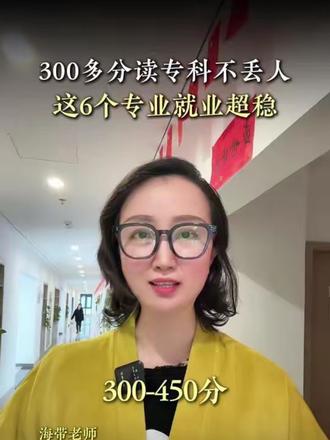 300多分不丢人!这6个专业就业超稳!#低分段的考生如何填报志愿 #江西升学规划海带老师 #传爱教育 #南昌一模 #江西高考