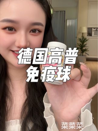 吃了一次#德国高普免疫球 就再也离不开了,直接囤了好几瓶#熬夜必备 #上班必备 #打工人必备